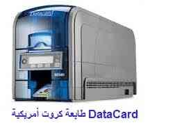 طابعة كروت يلاستيكية مستعملة بحالة ممتازة
لا تنسَ أنك شاهدت هذا الإعلان في عنكبوت
متوفر لدينا...