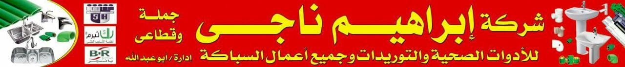 شركة ابراهيم ناجي لتوريد وتركيب الأدوات الصحية
لا تنسَ أنك شاهدت هذا الإعلان في عنكبوت
عمل مق...