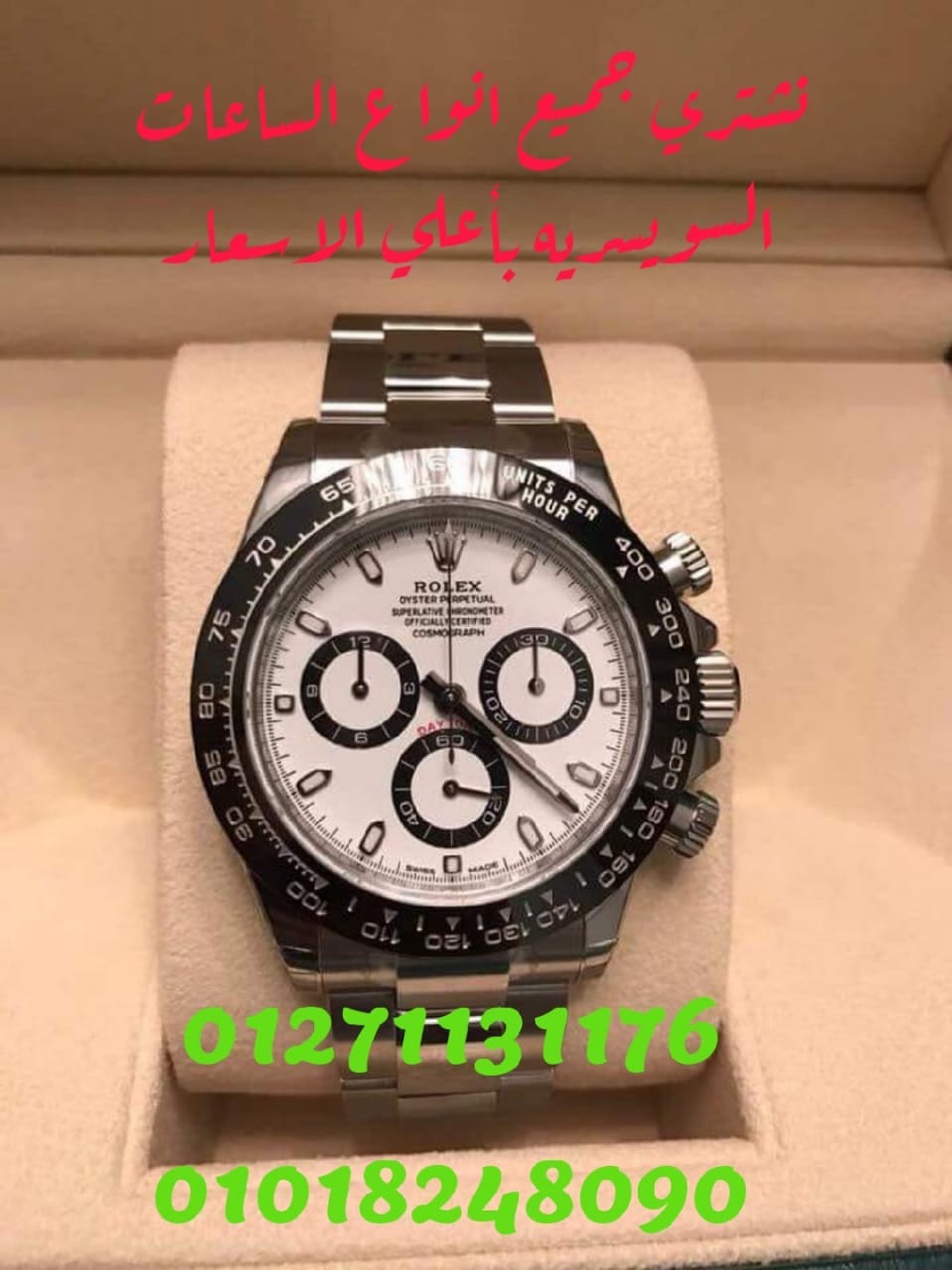 مطلوب للشراء كل موديلات وانواع الساعات السويسري
لا تنسَ أنك شاهدت هذا الإعلان في عنكبوت
نشتري...