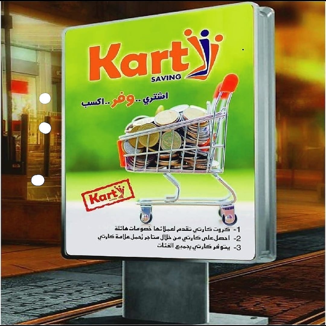كارتى . كارت التخفيضات والخصومات المميز
لا تنسَ أنك شاهدت هذا الإعلان في عنكبوت
الحق تخفيضات...