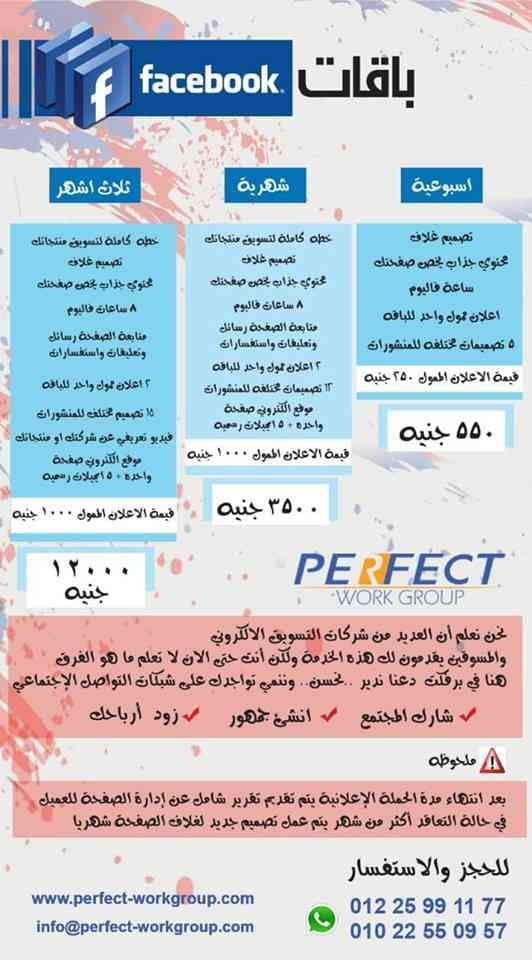 شركة برفكت جروب
لا تنسَ أنك شاهدت هذا الإعلان في عنكبوت
أخصائي تسويق إلكتروني علي الفيس بوك ت...