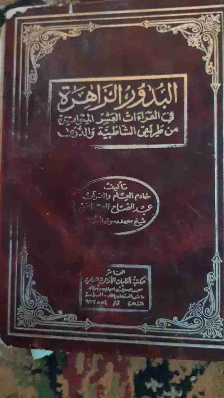 كتب دينية قيمة
لا تنسَ أنك شاهدت هذا الإعلان في عنكبوت
كتاب البدور الزاهرة فى القراءات العشر...