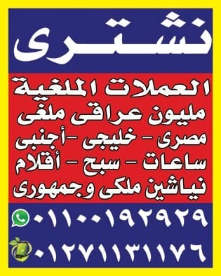 مطلوب للشراء كل موديلات وانواع الساعات السويسري
لا تنسَ أنك شاهدت هذا الإعلان في عنكبوت
نشتري...