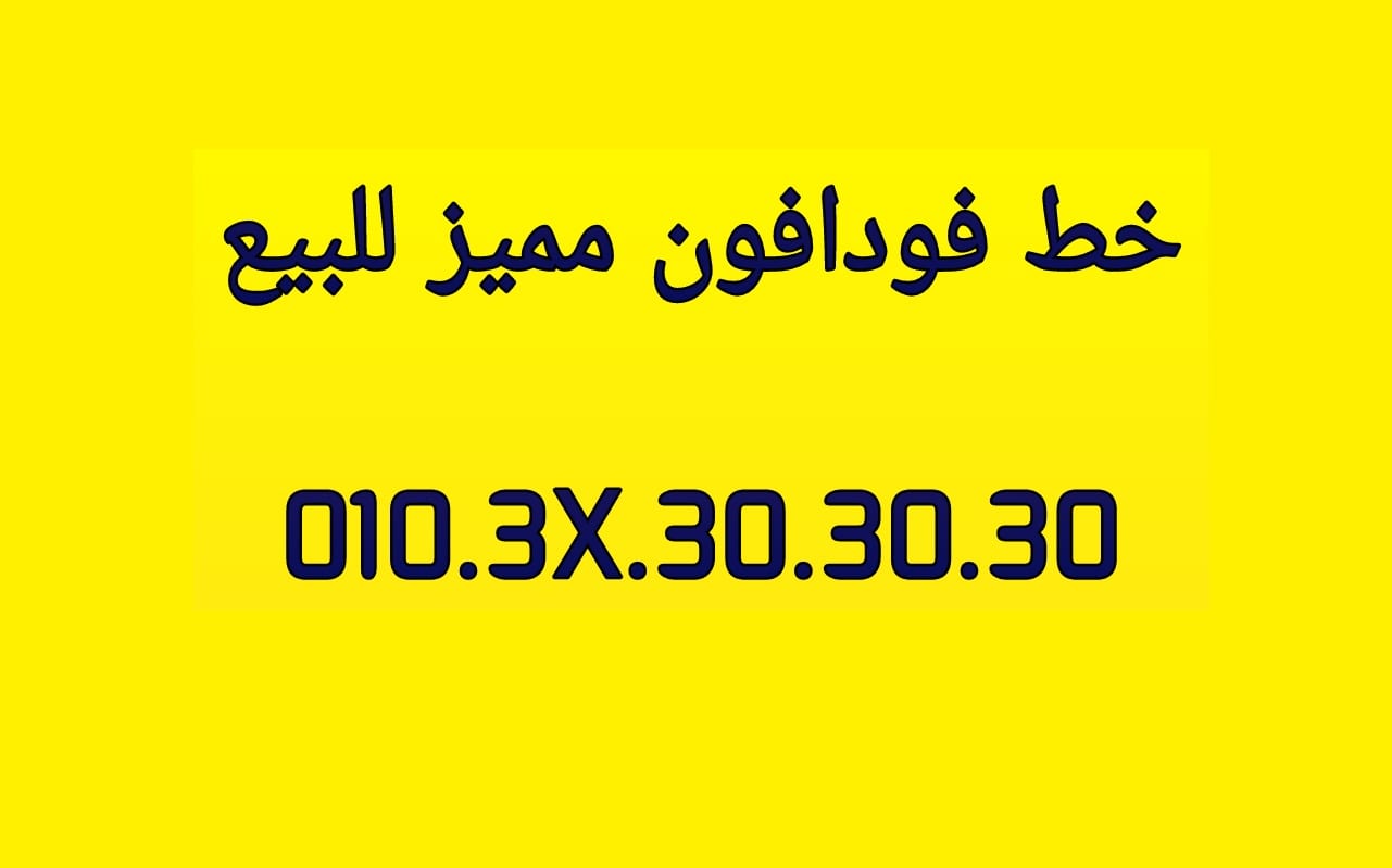 خط فودافون مميز جدا جدا جدا للبيع
لا تنسَ أنك شاهدت هذا الإعلان في عنكبوت
للبيع رقم فودافون م...
