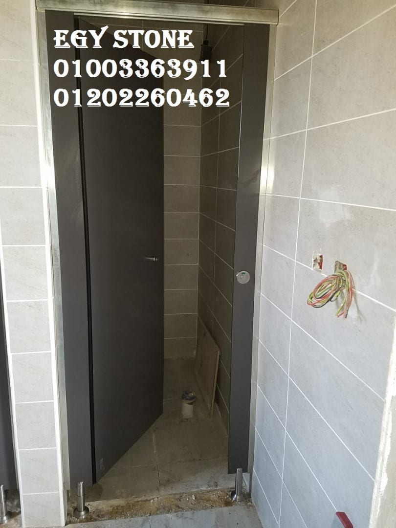 قواطيع حمامات (hpl) شركه ايجي ستون 01003363911
لا تنسَ أنك شاهدت هذا الإعلان في عنكبوت
1- الم...