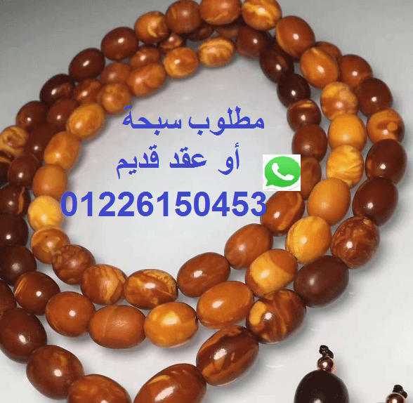 مطلوب سبحة أو عقد كهرمان /فتران01226150453
لا تنسَ أنك شاهدت هذا الإعلان في عنكبوت
مطلوب سبحة أو...