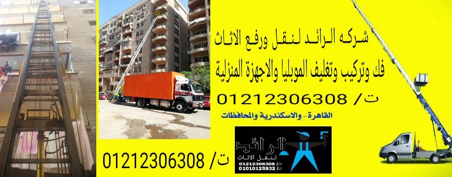شِـــرَكِـــُه الُـــرَائـــدِ لُـــنَــقًــلُ وَرَفَــْع الُاثُــاثُشــركــه ا
لا تنسَ أنك شاهدت هذا الإعلان في عنكبوت...