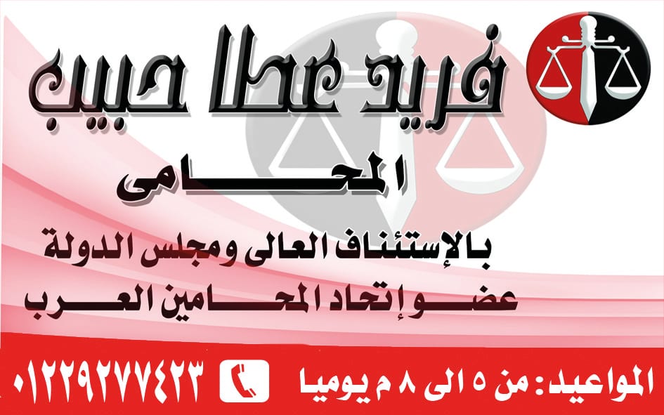 استشارات قانونية مجانية
لا تنسَ أنك شاهدت هذا الإعلان في عنكبوت
مكتب الاستاذ فريد عطا حبيب ال...