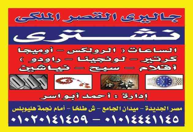 نشتري ساعتك/ قلمك لو كان ماركه
لا تنسَ أنك شاهدت هذا الإعلان في عنكبوت
نشتري جميع انواع الساعات ا...