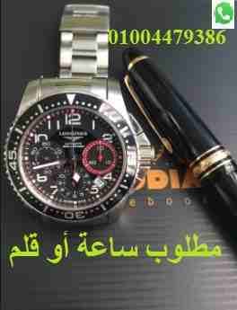 نشترى ساعتك/ قلمك لو ماركة عالمية Rolex/ Cartier
لا تنسَ أنك شاهدت هذا الإعلان في عنكبوت
مطلوب سا...