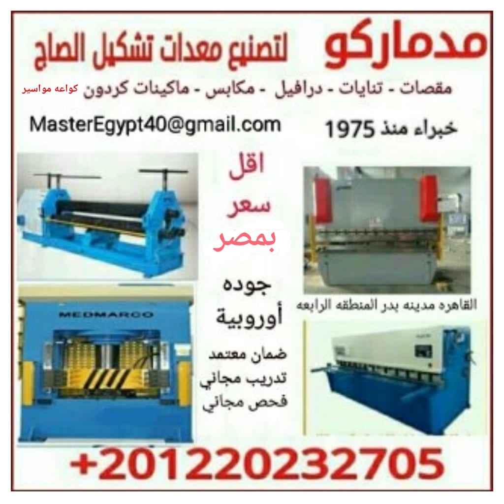 مقص هيدروليك
لا تنسَ أنك شاهدت هذا الإعلان في عنكبوت
مقصات تنايات درافيل مكابس وحدات فرد صاج...