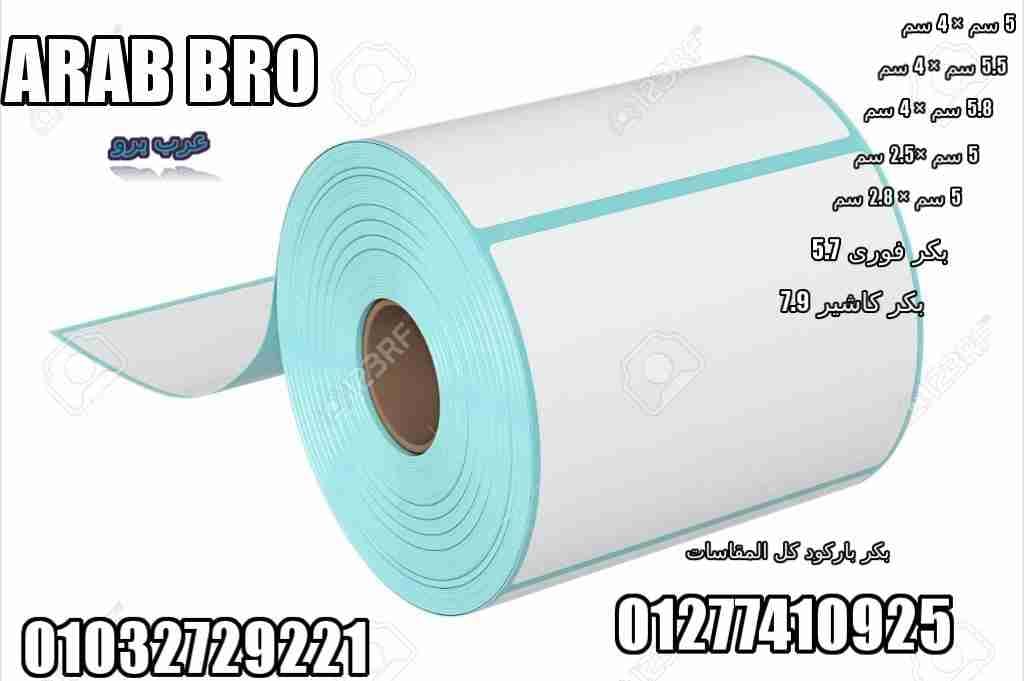 استيكر بكر باركود جميع المقاسات من عرب برو
لا تنسَ أنك شاهدت هذا الإعلان في عنكبوت
عرب برو (A...