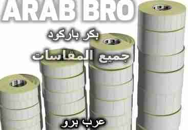 بكر باركود موازين ومقسوم للصيدليات من عرب برو فى مصر
لا تنسَ أنك شاهدت هذا الإعلان في عنكبوت...