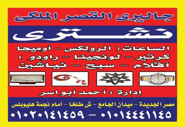 المتخصص بجداره في تقيم وشراء جميع الساعات القيمه والثمينه
لا تنسَ أنك شاهدت هذا الإعلان في عنكبوت...