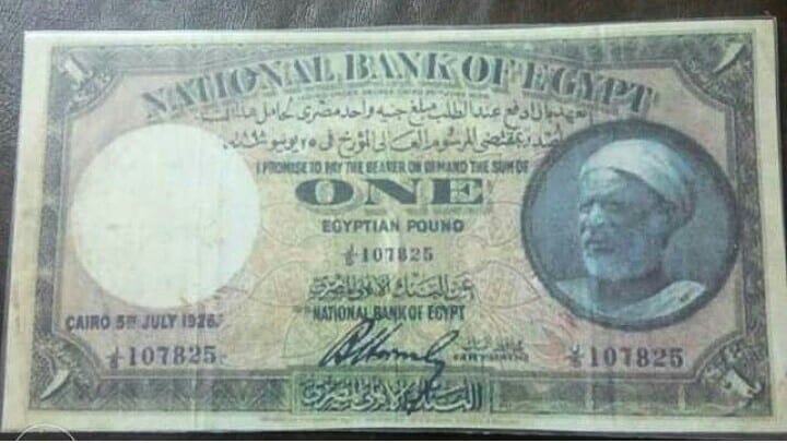 جنيه مصرى قديم..الفلاح إدريس
لا تنسَ أنك شاهدت هذا الإعلان في عنكبوت
نادر جدااااااااا موروث م...