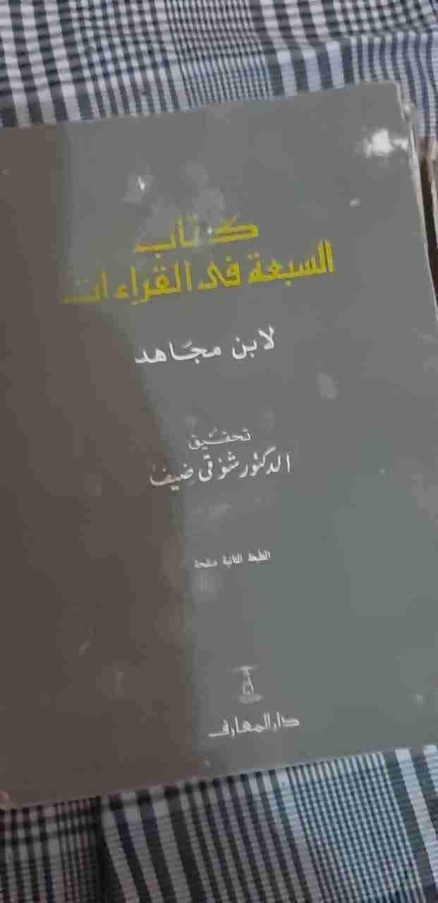 كتاب السبعة فى القراءات بحالة جيدة
لا تنسَ أنك شاهدت هذا الإعلان في عنكبوت
نسخة قديمة جدا للب...