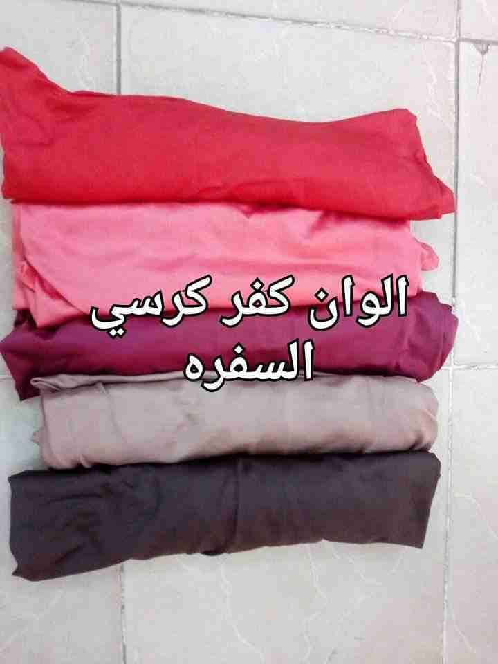 طقم كفر كراسي السفرة
لا تنسَ أنك شاهدت هذا الإعلان في عنكبوت
طقم كفر كراسي السفرة
خامة استرتش
و...