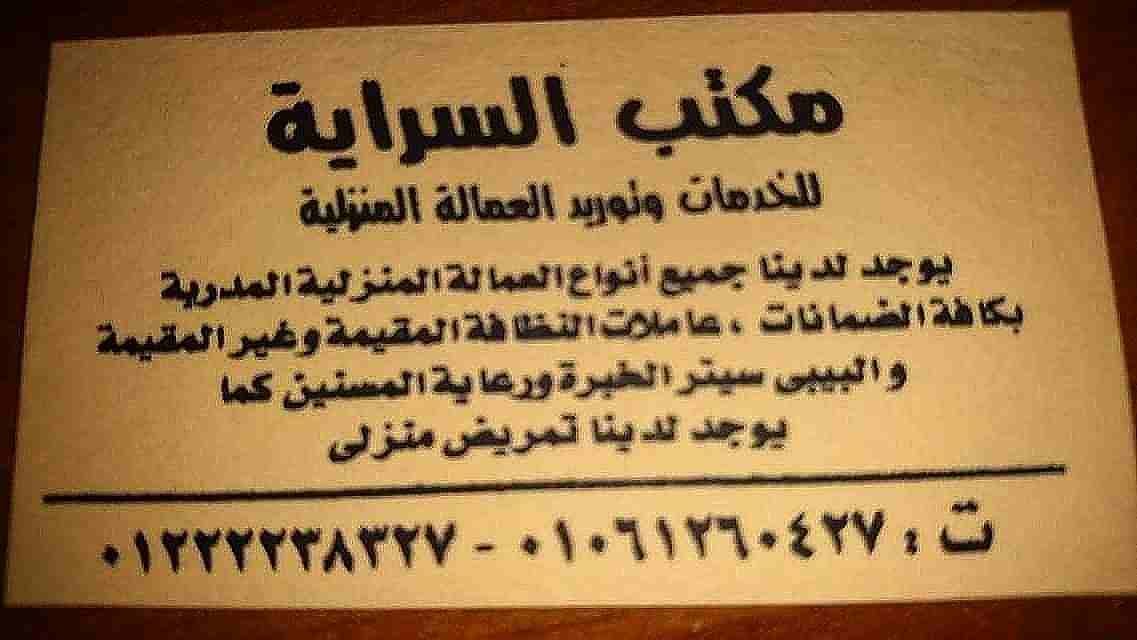 نوفر بالضمانات لدي الاسر (عاملات نظافه منزليه خبره وامينه)
لا تنسَ أنك شاهدت هذا الإعلان في عنكبوت...