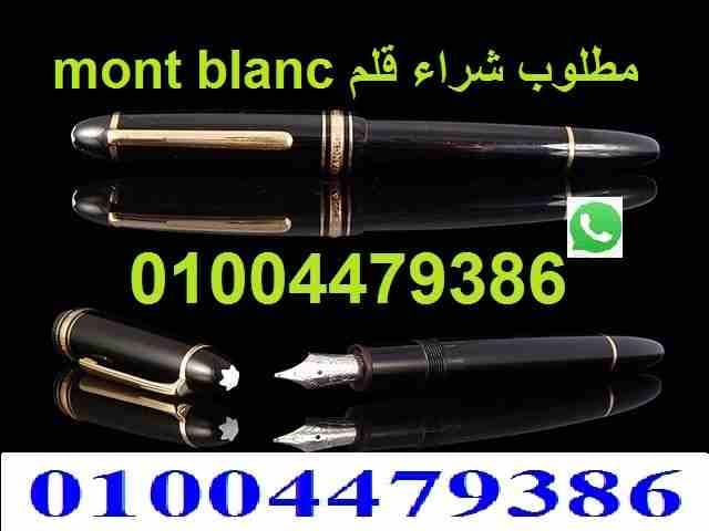 مطلوب قلم مونت بلانك mont blanc meisterstuck
لا تنسَ أنك شاهدت هذا الإعلان في عنكبوت
مطلوب قلم مو...