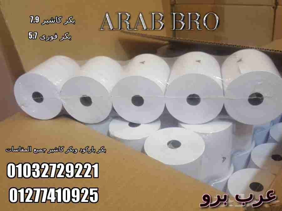 طابعات باركود وطابعات كاشير وقاري باركود وادراج نقديه من عرب برو
لا تنسَ أنك شاهدت هذا الإعلان في عنكبوت...