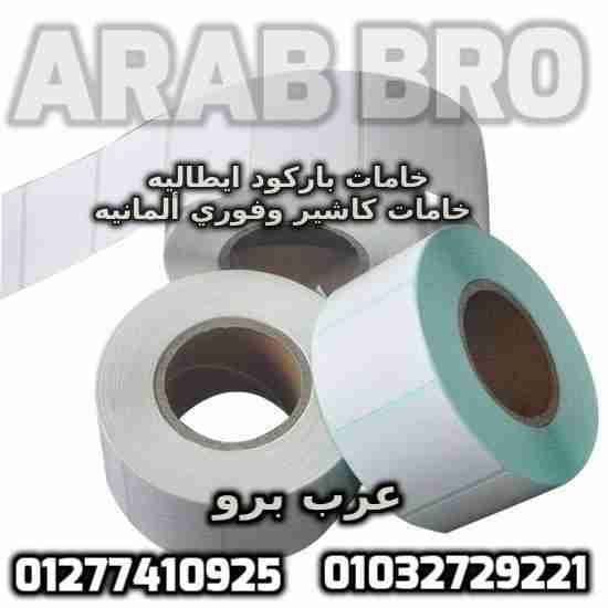 بكر باركود حرارى وبكر كاشير وفورى جميع المقاسات من عرب برو
لا تنسَ أنك شاهدت هذا الإعلان في عنكبوت...