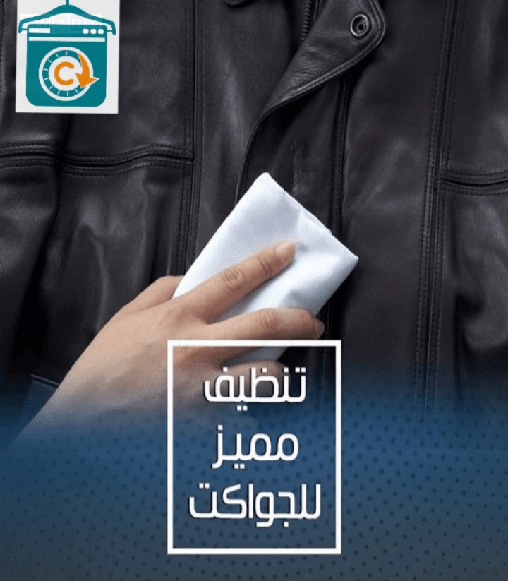 دراى كلين الحسين
لا تنسَ أنك شاهدت هذا الإعلان في عنكبوت
لتنظيف وكوى الملابس والجواكت بجميع انو...