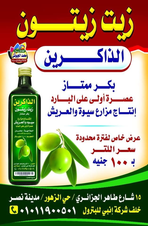 زيت زيتون رائع
لا تنسَ أنك شاهدت هذا الإعلان في عنكبوت
زيت زيتون رائع قطفة أولى معصور على الب...