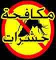 المجموعة الوطنية لمكافحة الحشرات والقوارض المنزلية
لا تنسَ أنك شاهدت هذا الإعلان في عنكبوت
نحن خب...