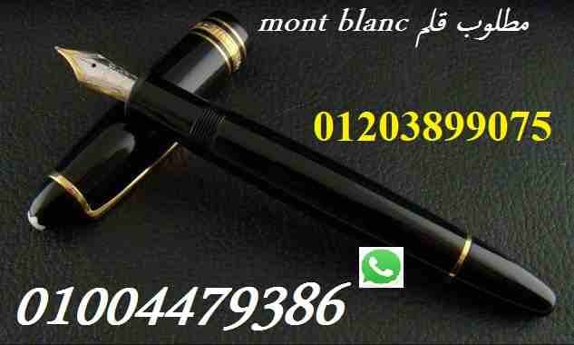 مطلوب قلم مونت بلانك mont blanc meisterstuck
لا تنسَ أنك شاهدت هذا الإعلان في عنكبوت
مطلوب قلم مو...