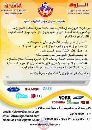 أستبدل جهاز التكييف القديم
لا تنسَ أنك شاهدت هذا الإعلان في عنكبوت
تقوم شركة الزوق لتجارة الت...