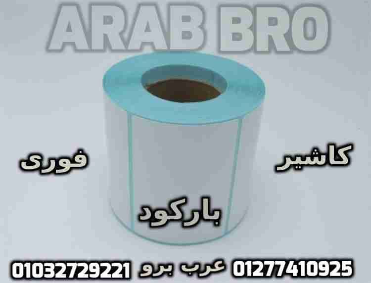 بكر باركود حرارى وبكر كاشير وفورى جميع المقاسات من عرب برو
لا تنسَ أنك شاهدت هذا الإعلان في عنكبوت...