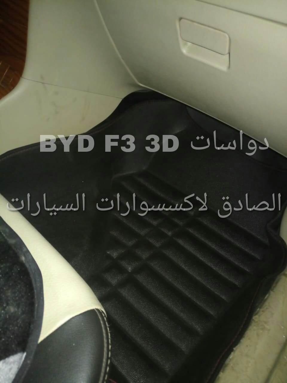 دواسات 3D للBYD F3
لا تنسَ أنك شاهدت هذا الإعلان في عنكبوت
دواسات 3D بتغطي ارضية العربية كلها...