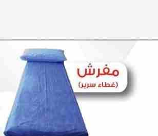 مفارش سرائرطبي للمستشفيات والعيادات
لا تنسَ أنك شاهدت هذا الإعلان في عنكبوت
لأول مره في مصر رولا...