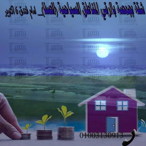#شقة بجمصة منطقة الصفا السياحية
&& مكان متميز ** امام فندق 6 اكتوبر
بمساحة 90م2&& 3غرف +2 حمام + مطبخ_ بها تكييف
بحري غربي &&& سوبر لوكس
لتواصل 01013175113