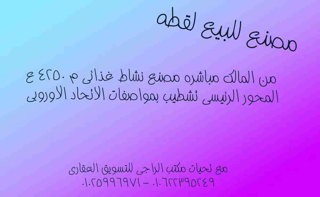 مصنع نشاط غذائي للبيع
لا تنسَ أنك شاهدت هذا الإعلان في عنكبوت
مصنع نشاط غذائي في المنطقه الصن...