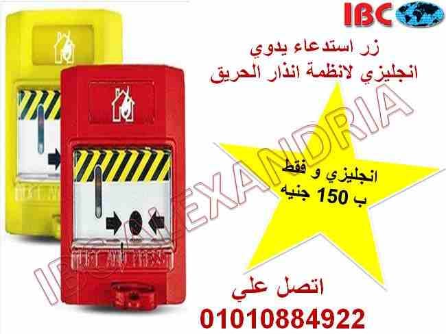 زر استدعاء يدوي لنظام انذار الحريق
وكيل انذار حريق hochiki و terofire الانجليزي
متوفر لدينا لوحات معنونه و تقليديه و جميع انواع الحساسات و زر الاستدعاء
بالاضافه الي الضمان لمده 12 شهر و خصومات خا...