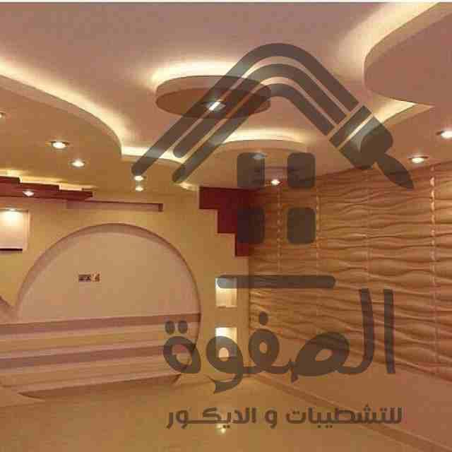 شطب شقتك مع الصفوه للتشطيبات والديكور بأقل سعر للمتر وأقل سعر للخامات تحت اشراف مهندسين متخصصين وصنايعيه ماهرين شقتك هتكون بأحدث التصميمات والديكورت نفذ ديكورات شقتك بخصومات كبيره تصل الى 15% اتصل للا...
