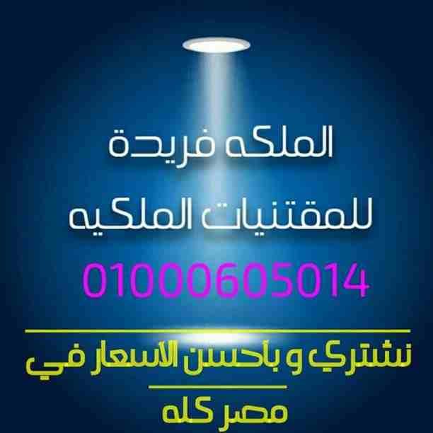 بأفضل الأسعار مع الملكه العالميه لشراء كل أنواع التحف والنياشين و المدليات الملكيه التذكاريه وا و الأقلام و الذهب و الالماظ و كل ما هو قيم و مميز من المقتنيات الملكيه المصريه قبل عام نياشين و مدليات ت...