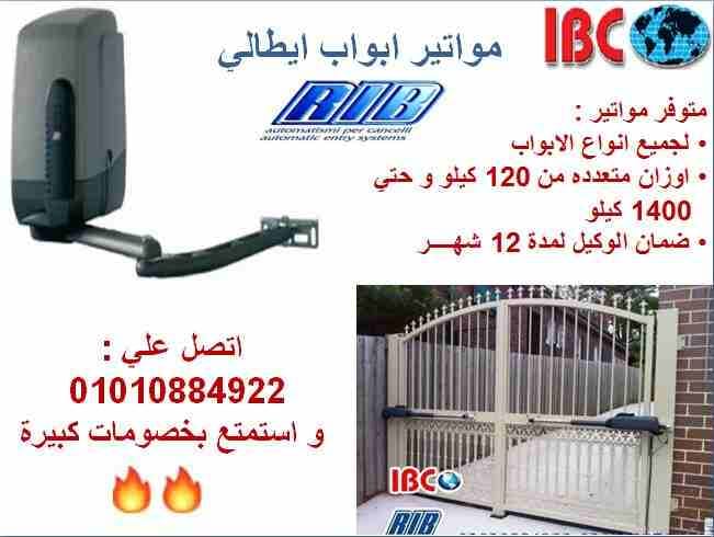 مواتير الابواب الايطالي RIB بالاسكندرية
لو بتقلق علي فيلتك في الساحل و جايب حارس مخصوص عشان تطمن
او ليك محل و بتتعب كل يوم في قفله و فتحه بنفسك
من دلوقتي متشغلش دماغك كل دا عشان IBC جابتلك الحل من...