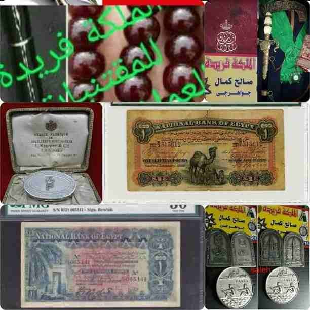 بأفضل الأسعار مع الملكه العالميه لشراء كل أنواع التحف والنياشين و المدليات الملكيه التذكاريه وا و الأقلام و الذهب و الالماظ و كل ما هو قيم و مميز من المقتنيات الملكيه المصريه قبل عام نياشين و مدليات ت...