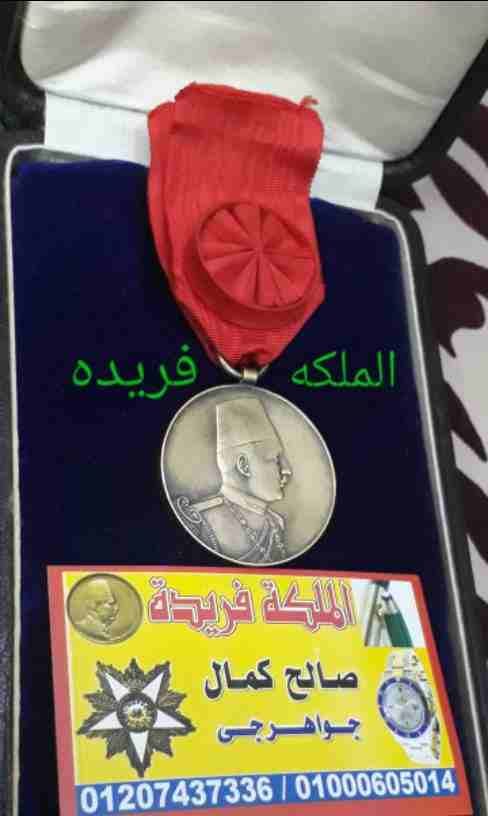 بأفضل الأسعار مع الملكه العالميه لشراء كل أنواع التحف والنياشين و المدليات الملكيه التذكاريه وا و الأقلام و الذهب و الالماظ و كل ما هو قيم و مميز من المقتنيات الملكيه المصريه قبل عام نياشين و مدليات ت...