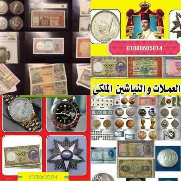 بأفضل الأسعار مع الملكه العالميه لشراء كل أنواع التحف والنياشين و المدليات الملكيه التذكاريه وا و الأقلام و الذهب و الالماظ و كل ما هو قيم و مميز من المقتنيات الملكيه المصريه قبل عام نياشين و مدليات ت...