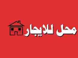 محل للايجار فى شارع تجارة
كود 1147
محل للايجار مساحه 70 م ناصيه تشطيب قديم
عداد كهرباء وعداد مياه
ايجار 3500 جنيه
شارع تجارة بنها
للتواصل والمعاينه Hot line\ 01289896363
01066684051\01289896364\01151...