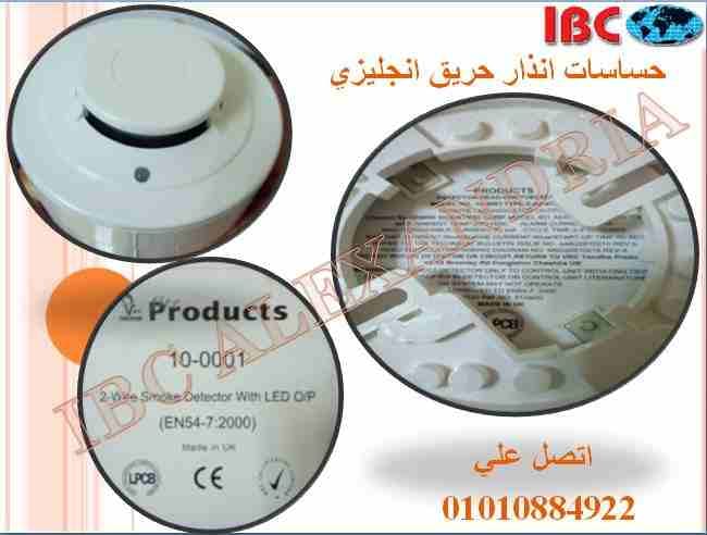حساسات دخان و حرارة انجليزي من الوكيل بالاسكندرية
نحن الشركة الدولية للتجارة و الاتصالات ibc
من اكبر شركات الانظمة الامنيه الرائدة في مصر الوكيل لحصري للماركات العالميه في جميع مجالات الانظمة الام...