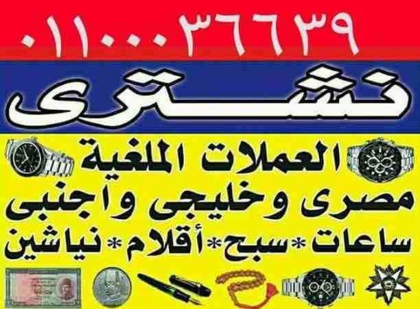 بأفضل الأسعار مع الملكه العالميه لشراء كل أنواع التحف والنياشين و المدليات الملكيه التذكاريه وا و الأقلام و الذهب و الالماظ و كل ما هو قيم و مميز من المقتنيات الملكيه المصريه قبل عام نياشين و مدليات ت...