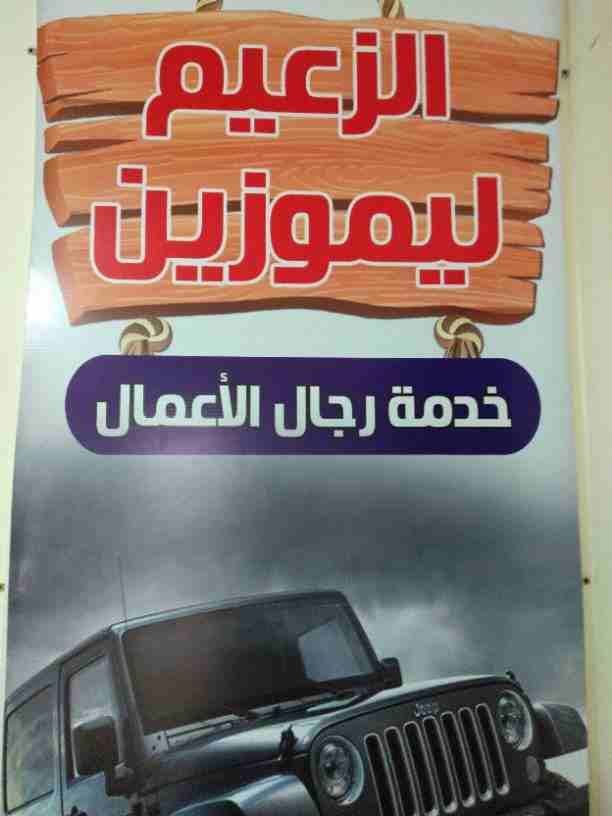 اضمن مشاويرك مع الزعيم ليموزين ومتنزلش ف زحمة المواصلات ايجارات وعروض بتنافس اى حد خدماتنا شخصية وسياحية وشركات للتواصل فون وواتس أ/محمد الزعيم 01011482099