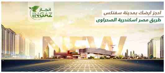 معروض للبيع ارض بمساحة نصف فدان تقع داخل مدينة سفنكس الجديدة وبموقع مميز على الطريق الصحراوى بالقرب من مطار سفنكس ,عقد ملكية, ادفع 50% وقسط الباقى على سنتين.
سعر خاص للكاش.
توجد مساحات تبدأ من فدان......