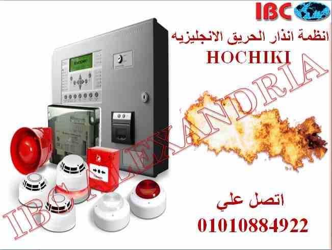 حساسات دخان و حرارة انجليزي من الوكيل بالاسكندرية
نحن الشركة الدولية للتجارة و الاتصالات ibc
من اكبر شركات الانظمة الامنيه الرائدة في مصر الوكيل لحصري للماركات العالميه في جميع مجالات الانظمة الام...