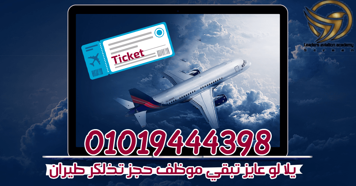عايز فعلا يشتغل على سيستم حجز تزاكر الطيران العالمى فى دبى و الكويت و السعودية
فى خلال اسبوع واحد تقدر تشتغل على سيستم حجز تزاكر الطيران العالمى من خلال كورس الاماديوس المعتمد دوليا وعالميا
السن من 18...