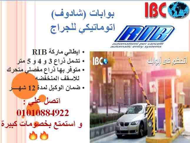 بوابات (شادوف) للجراج ايطالي بضمان الوكيل الحصري
مع IBC انت دايما في امان
ننفرد بأننا الوكيل الوحيد فى مصر لشركه RIB الإيطاليه
متخصصون فى المواتير الإيطاليه 100% وأيضا مواتير مواقف السيارات .... و...